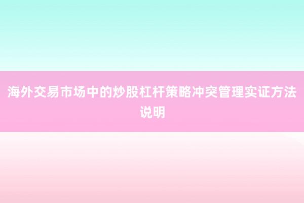 海外交易市场中的炒股杠杆策略冲突管理实证方法说明