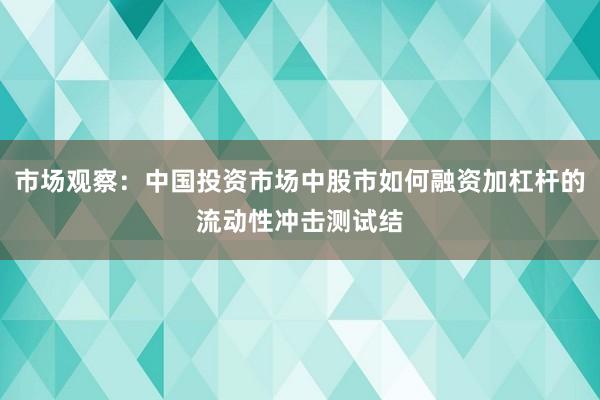 市场观察：中国投资市场中股市如何融资加杠杆的流动性冲击测试结