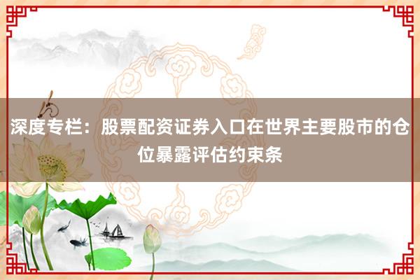 深度专栏：股票配资证券入口在世界主要股市的仓位暴露评估约束条